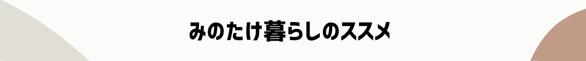 みのたけ暮らしのススメ